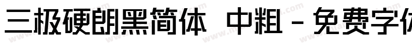 三极硬朗黑简体 中粗字体转换